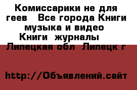 Комиссарики не для геев - Все города Книги, музыка и видео » Книги, журналы   . Липецкая обл.,Липецк г.